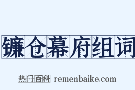 镰仓幕府组词是什么意思的图片